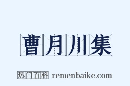 曹月川集是什么意思的图片